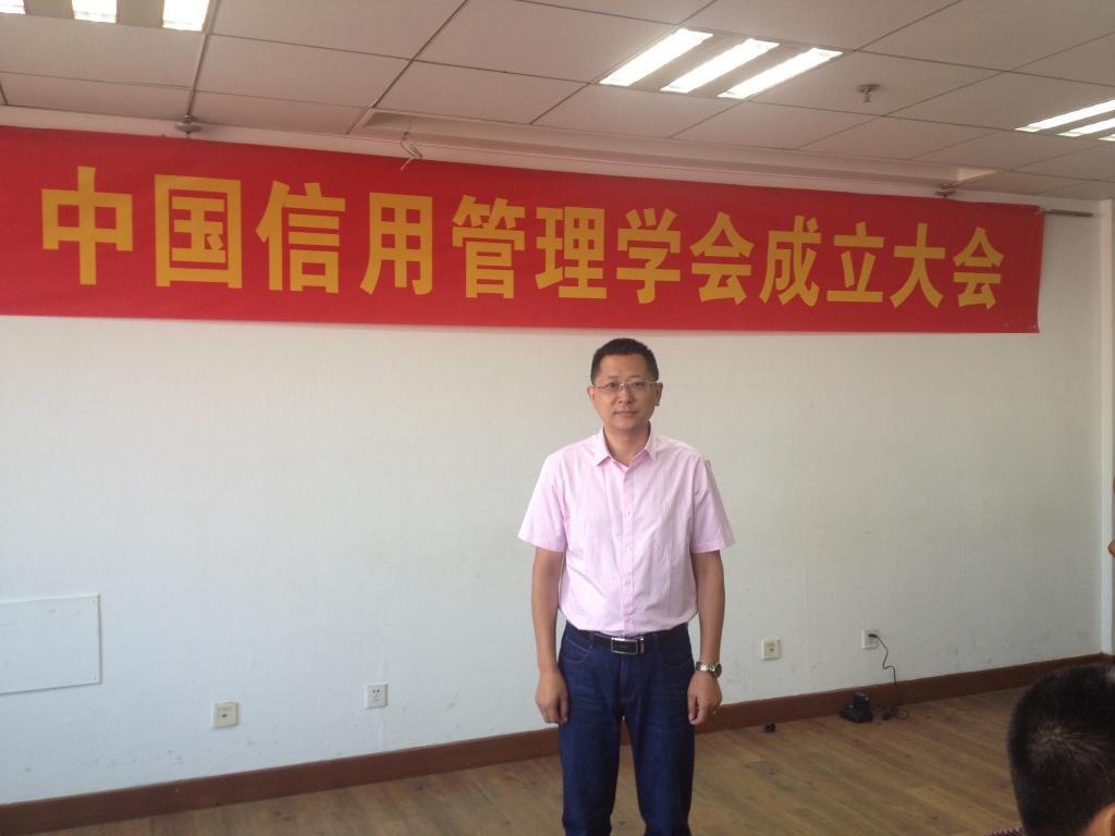 中国信用管理学会成立大会